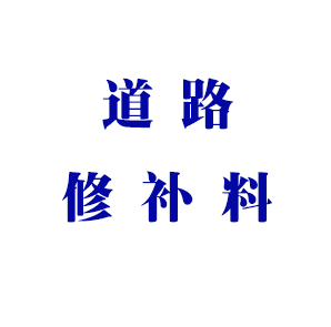 道路搶修料